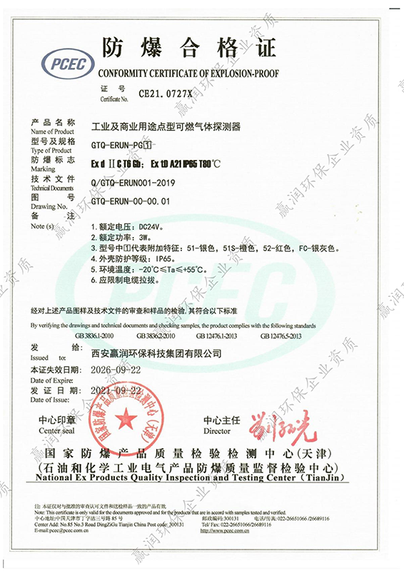 西安贏潤環保科技集團有限公司獲得“工業及商業用途點型可燃氣體探測器防爆合格證”
