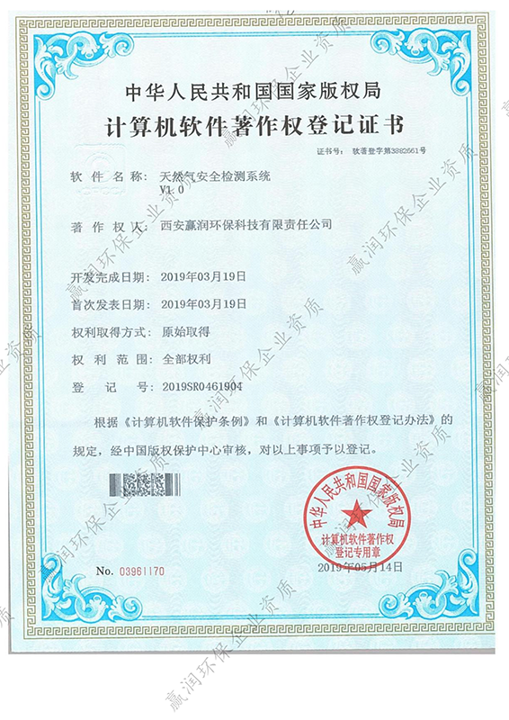 西安贏潤(rùn)環(huán)保科技集團(tuán)有限公司于2019年5月14日獲得“天然氣安全檢測(cè)系統(tǒng)軟件著作權(quán)”