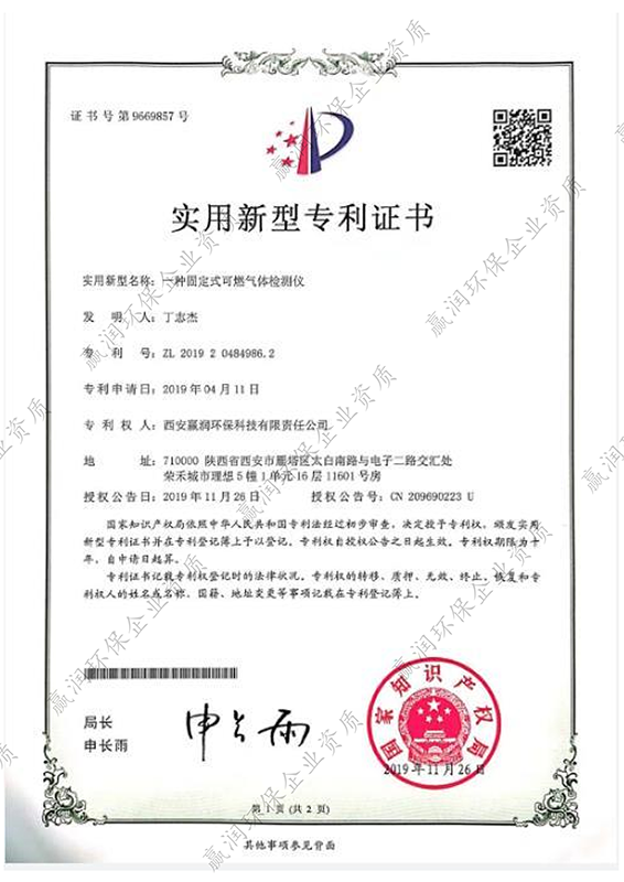 西安贏潤環保科技集團有限公司于2019年11月26日獲得“一種固定式可燃氣體檢測儀專利證書”