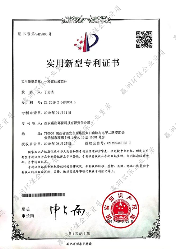 西安贏潤環?？萍技瘓F有限公司于2019年9月27日獲得“一種雷達液位計專利證書”