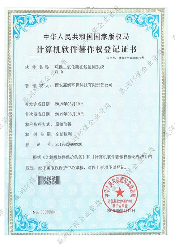西安贏潤環保科技集團有限公司于2019年5月14日獲得“環保二氧化硫在線檢測系統軟件著作權”