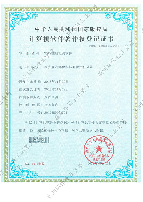 西安贏潤環保科技集團有限公司于2019年6月11日獲得“VOCs在線檢測軟件著作權”