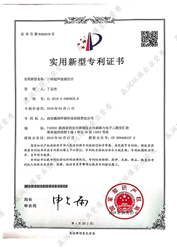 西安贏潤環?？萍技瘓F有限公司于2019年9月27日獲得“一種超聲波液位計專利證書”