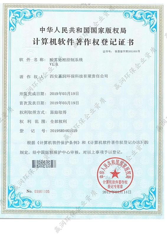 西安贏潤(rùn)環(huán)保科技集團(tuán)有限公司于2019年5月14日獲得“酸霧處理控制系統(tǒng)軟件著作權(quán)”