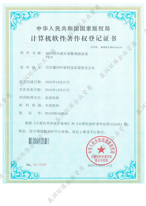 西安贏潤環(huán)保科技集團(tuán)有限公司于2019年6月11日獲得“ERUN防洪減災(zāi)預(yù)警預(yù)報(bào)系統(tǒng)軟件著作權(quán)”